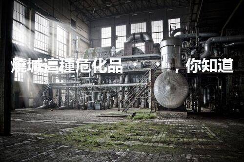 燒堿這種?；?，你知道該怎么安全處理嗎？